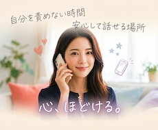 今すぐ話したい！心の自由へ、優しく寄り添います イメージ1