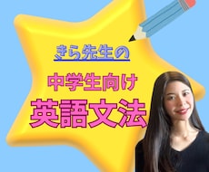 元勉強嫌いの現役関関同立生が中学英語を教えます 勉強嫌いの気持ちがわかる！基礎から楽しく学べるオンライン授業