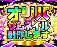 オリパサムネイル作ります ぱっと思わず目にとまる引き寄せデザインをつくります。
