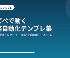 コピペで使える業務自動化テンプレを提供します 集計・通知・レポート・転記を自動化。コピペで使えます