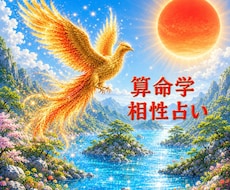 相性を深く鑑定します イメージ1