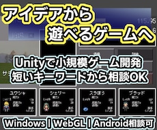 企画から実装まで！小規模ゲームを開発します 短いキーワードから相談OK｜2D・3D・ブラウザゲーム対応
