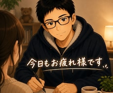今日も頑張るあなたを応援しています 今日あったこと、ちょっとした悩み、教えてください
