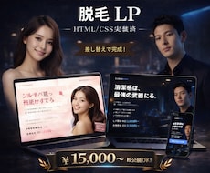 HTML/CSS実装済！ 脱毛サロンLP制作します コーディング込でこの値段！ 画像やテキストを差し替えで公開可