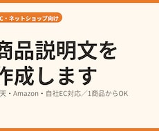 EC・ネットショップの商品説明文を作成します イメージ1