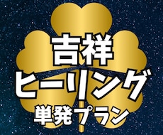 24時間の吉祥エネルギーヒーリングを行います イメージ1