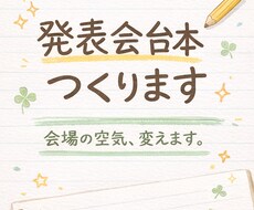 爆笑も感動も届ける発表会台本作ります イメージ1