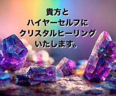 あなたとハイヤーセルフに遠隔ヒーリングをいたします イメージ1