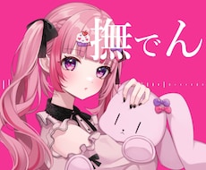 撫でんな/ご本家様風MV制作します イメージ1