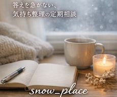 答えを急がない、気持ち整理の定期相談します イメージ1