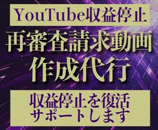 YouTube再審査請求動画作成します YouTube収益化剥奪の再審査請求動画作ります！