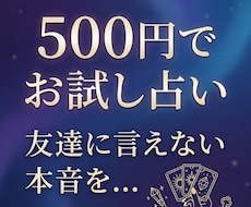 誰にも言えない悩みを解消お試し500円占いします イメージ1
