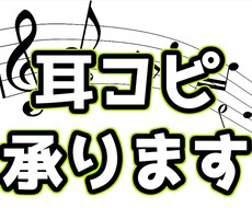 絶対音感の力で【正確・迅速】に耳コピします 譜面の画像データやmidi、wav/mp3でスピードお渡し