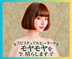 1分からお電話OK✨心のモヤモヤ晴らします 天性のヒーラーがあなたの爆発寸前の想いを聞き、癒します♡