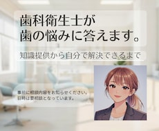 歯科衛生士が「歯の困りごと」に答えます イメージ1