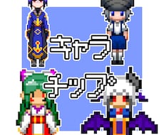 各ツクール規格キャラチップ製作依頼承ります イメージ1