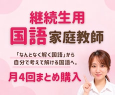継続生用(月4回)国語のオンライン家庭教師をします イメージ1