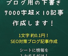 SEO構成でブログ記事の下書き10本作成します 7,000字超×10本｜装飾HTMLコピペOK｜納期2〜3日