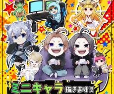 ミニキャラ描きます イメージ1