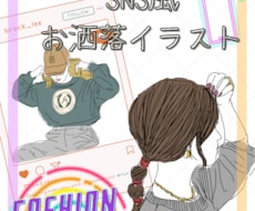 SNS風のお洒落挿絵イラストお描きします 可愛い！褒められるファッション系女性イラスト