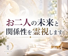 お二人の未来と関係性を霊視します 相手の気持ちと未来の流れを読み解きます