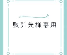 大切なクライアント様の期待にできる限り応えます 事前にお打ち合わせいただいた取引先様専用ページです