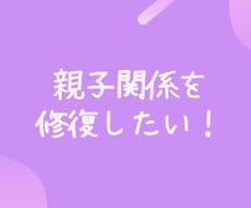 親子関係で悩まないでアドバイスします イメージ1