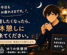 あなたの愚痴やモヤモヤ、最後までお聞きします 無理に笑わなくて大丈夫。今日はあなたの話を聞かせてください。