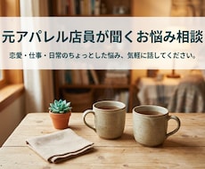 元アパレル店員が相談聞きます イメージ1