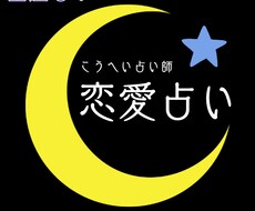 彼の本音・未来・LINE・相性を徹底鑑定します イメージ1