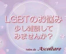 LGBTQ IA+の悩み、秘密厳守でお聴きます 秘密厳守、LGBT相談経験多数あります。安心して話てください