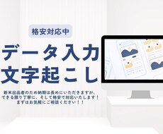 データ入力・文字起こしを格安で代行します イメージ1