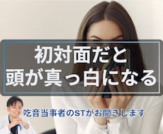 初対面で緊張して話せない方のお話聞きます 「吃音当事者のSTが安心してお聞きします