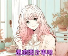 愚痴やストレス、否定せず聞きます