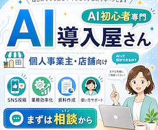 AI初心者の事業者様に生成AI導入方法を提案します あなたの仕事に合わせて、使い方からサポートします。