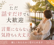 あなたの話じっくり聴きます 言葉にならない気持ちも喜怒哀楽も全部まるごとうけとめます