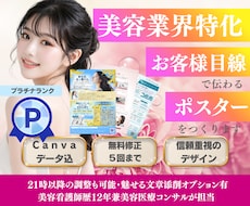 美容業界特化　お客様目線で伝わるポスター作成します 美容医療業界12年以上現役美容看護師兼美容コンサルが担当