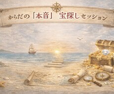 看護師経験を活かして、心と体の繋がりを読み解きます あなたの心とからだをつなぐ、「本音」宝探し体験セッション