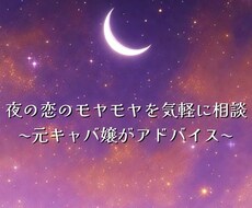 夜の恋の相談|元キャバ嬢がアドバイスします