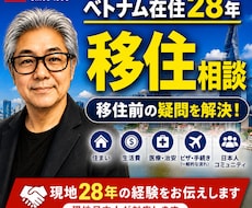 ベトナム移住前に知っておきたい事何でも相談できます 現地28年だから話せるリアルな情報をお伝えします
