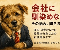 会社に馴染めない人のキャリア相談に乗ります イメージ1