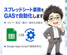 スプレッドシート業務をGASで自動化します イメージ1