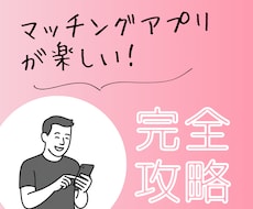 出会えるマッチングアプリのプロフィールを作成します
