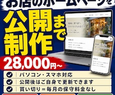 お店のホームページを公開まで制作します 更新しやすい店舗サイトを5〜10日で公開します
