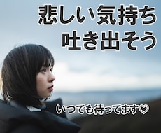 悲しい気持ちをまるっと受け止めます イメージ1