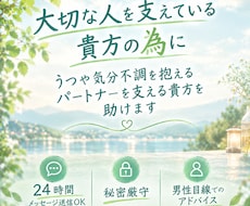 うつや気分の波を抱えるお相手を支える貴方を助けます 支える側の苦しさを知る心理カウンセラーが寄り添います