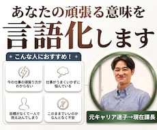 あなたの頑張る意味を一緒に言語化します イメージ1