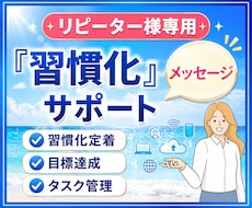 リピーター様の習慣化の定着を伴走サポートします イメージ1