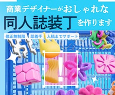 ココナラ参入記念特価!同人誌の装丁デザイン承ります
