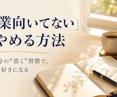 営業の自己否定を『書く習慣』で手放すコツを教えます イメージ1
